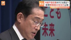 岸田総理“解散”踏み切るか？ 立憲は内閣不信任案16日にも提出へ　自民幹部「解散ないだろう」も疑心暗鬼| TBS CROSS DIG with Bloomberg