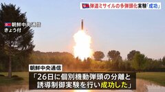 北朝鮮メディア「多弾頭ミサイルの分離・誘導実験を実施し成功」と報じる| TBS CROSS DIG with Bloomberg