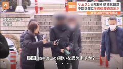 中国企業に半導体技術流出の疑い…韓国検察がサムスン電子元部長らの逮捕状請求| TBS CROSS DIG with Bloomberg