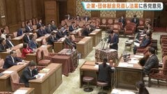 「政治とカネ」企業・団体献金見直しに向け与野党提出の3法案に各党が意見表明　今国会での先行きは不透明な情勢| TBS CROSS DIG with Bloomberg