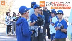 ショップには大谷選手のユニフォームが1000着　MLBオープン戦開幕　盛り上がるドジャース・キャンプ地| TBS CROSS DIG with Bloomberg