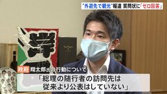 【速報】政府　翔太郎氏の“外遊中の観光”報道めぐる質問状に「ゼロ回答」　訪問先など公表せず| TBS CROSS DIG with Bloomberg