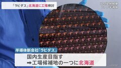 半導体新会社「ラピダス」 北海道に工場建設を検討| TBS CROSS DIG with Bloomberg