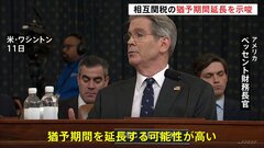 アメリカ財務長官　相互関税の「猶予期間延長」に応じる姿勢 “誠意持って交渉の国や地域は” 来月上旬が期限| TBS CROSS DIG with Bloomberg
