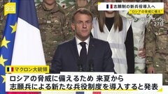 フランスが志願制による新徴兵制導入へ　ロシアの脅威で軍備拡大の動き広がる　18歳と19歳が対象、兵役期間は10か月　今後5年間で毎年1万人採用の方針| TBS CROSS DIG with Bloomberg