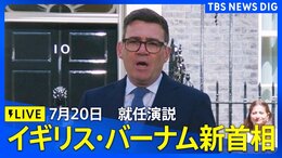 【ライブ】「10年で7人目」イギリス・バーナム新首相 就任演説(日本時間2026年7月20日午後8時40分頃~ LIVE配信)|TBS NEWS DIG