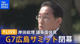 【ライブ】G7広島サミット 岸田総理による議長国会見【政治部長解説あり】(2023年5月21日) |TBS NEWS DIG
