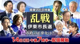 【見逃し配信】静岡・伊東市長選挙「乱戦 市政の正常化は？」過去最多9人の大激戦 |TBS NEWS DIG