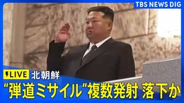 【LIVE】北朝鮮が弾道ミサイルの可能性があるもの複数発射 すでに落下か 防衛省（2026年1月27日）|TBS NEWS DIG