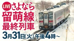 《ライブ配信》さよなら留萌線！全国で最も短い本線14.4㎞のラストラン　1910年（明治43）の開業から116年の歴史に幕|TBS NEWS DIG