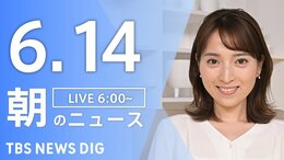 【LIVE】朝のニュース(Japan News Digest Live)最新情報など(6月14日)|TBS NEWS DIG