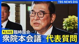 【ライブ】衆議院本会議 代表質問 石破総理ら関係閣僚に各党代表らが国会で質疑(2024年10月7日)|TBS NEWS DIG