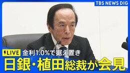 【日銀会見ライブ】 植田和男総裁が会見 政策金利1.0%で据え置き 決定理由など説明へ(2026年7月31日午後3時30分~ LIVE配信)|TBS NEWS DIG