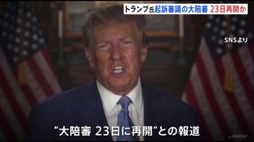トランプ前大統領の起訴審議する大陪審、23日再開か 不倫口止め料の支払いめぐる疑惑|TBS NEWS DIG