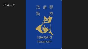 茨城県も「パスポート」を発行へ 「群馬のパクリを狙ってやった」「群馬県知事の了解も得た」|TBS NEWS DIG