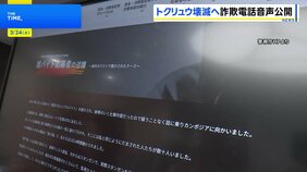 【公開】警察官装った詐欺電話の音声 「トクリュウ」対策のHPを新設　被害者の悲痛な思いや「闇バイト」応募した人の証言なども紹介　警視庁|TBS NEWS DIG