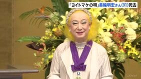【訃報】歌手・俳優の美輪明宏さん（91）死去　今月20日老衰のため　ヒット曲「ヨイトマケの唄」などで知られる 「最後は『ありがとう』と一言感謝の言葉を伝え…」|TBS NEWS DIG