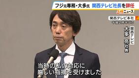 フジ元専務・大多氏「良かれとやっていたことが彼女にとっては全然違っていた」関西テレビ社長を辞任　第三者委の指摘に「本当に情けない。そういう発想になかったことが一番の反省点」|TBS NEWS DIG
