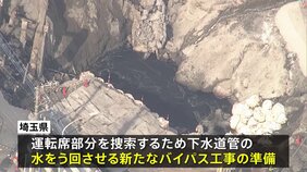 埼玉・八潮市の道路陥没事故　男性運転手救出のため新たなバイパス工事の準備始める　工事は約3か月かかる見通し|TBS NEWS DIG
