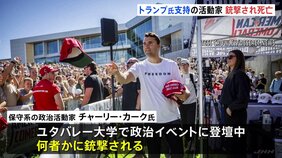 トランプ大統領「卑劣な暗殺に悲しみと怒り」 イベント中に撃たれ死亡した「MAGA」代表格チャーリー・カーク氏死去に|TBS NEWS DIG