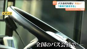 【独自】”イングリッシュキャンプ”運行引き受けた関東のバス会社 費用が一部しか払われず「裁判で請求」|TBS NEWS DIG