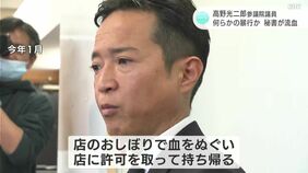 自民党・高野光二郎参議院議員が秘書に暴行か　居酒屋で秘書が流血するさわぎ（高知）|TBS NEWS DIG
