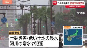 【台風15号】九州に最接近　宮崎市など24時間降水量が200ミリ超える　「線状降水帯」発生の可能性　土砂災害などに厳重警戒|TBS NEWS DIG