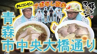 濃厚煮干し&あっさり塩ラーメン、枝豆シュークリームに舌鼓!「ブラックストーン八郎」現る!?青森市中央大橋通りをアポなし散歩【わっち!!旅々スミマセン】7月27日放送回見逃し配信 | 青森のニュース│ATV NEWS│青森テレビ