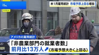 米1月雇用統計 前月比13万人増 市場予想上回る　失業率も4.3%に改善| TBS CROSS DIG with Bloomberg