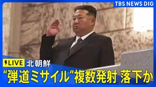 【LIVE】北朝鮮が弾道ミサイルの可能性があるもの複数発射 すでに落下か 防衛省（2026年1月27日）| TBS CROSS DIG with Bloomberg