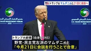 トランプ大統領　次期NY市長のマムダニ氏と会談へ　市長選で激しく対立した野党・民主党左派候補　21日にホワイトハウスで| TBS CROSS DIG with Bloomberg