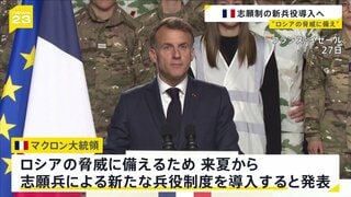 フランスが志願制による新徴兵制導入へ　ロシアの脅威で軍備拡大の動き広がる　18歳と19歳が対象、兵役期間は10か月　今後5年間で毎年1万人採用の方針| TBS CROSS DIG with Bloomberg