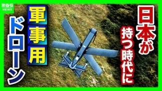 【軍事用ドローン】楽天Gが“攻撃型”国内導入支援へ「抑止的観点から必要との意見も」 戦地での寿命は約半年「安価・そこそこ・スピーディー」な開発が肝【軍事ジャーナリストら解説】 | MBSニュース | 関西の最新ニュースを分かりやすく。