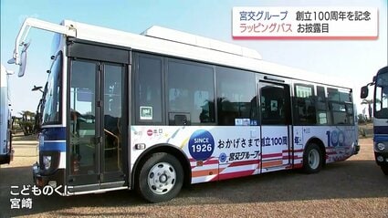 宮交グループ創立100周年を記念 ラッピングバスがお披露目 | MRT