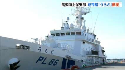 高知海上保安部に大型巡視船「うらど」就役 全長96m・総トン数1500トン
