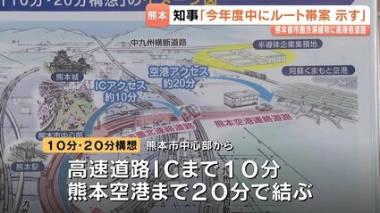 木村知事「新高規格道路 今年度中にルート帯案示す」 熊本都市圏10分