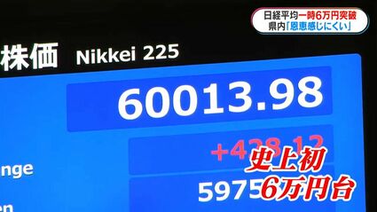 日経平均史上初一時6万円突破 鹿児島への恩恵は限定的か | TBS NEWS DIG