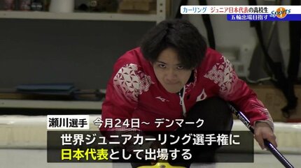 8年後のオリンピックで金メダルを」世界ジュニアカーリング選手権に