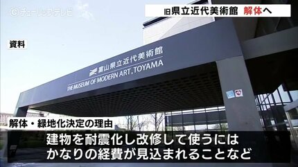 富山市の旧近代美術館 解体し緑地化へ 改修には莫大な経費 2027年の