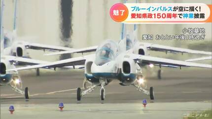 県政150周年 ブルーインパルスが愛知の空を舞う…航空ファンもそう