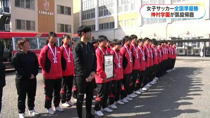 全国準優勝 神村学園女子サッカー部が帰鹿 300人が出迎え 鹿児島