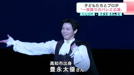 子どもたちとプロが“一夜限りのバレエ公演” 高知市出身・豊永太優さん