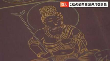 真言密教の教えが詰まっている」総本山善通寺が「曼荼羅」を200年ぶり