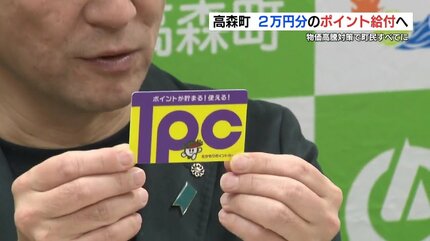 全町民に「2万円分のポイント」給付へ 物価高対策で年末年始の家計と