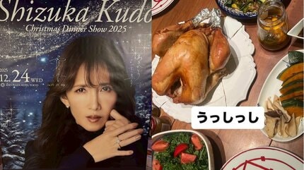 工藤静香 】ディナーショー完走しXmas満喫 チキンに「うっしっし」ガラ