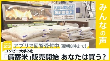 コンビニ大手2社で「備蓄米」販売開始 あなたは買いますか？【news23