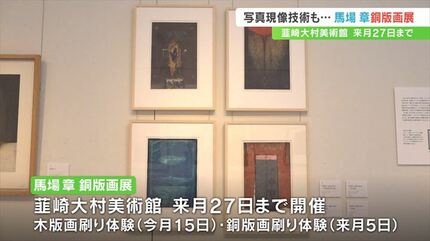 写真現像技術を用いた作品も 馬場章さんの銅版画展 山梨・韮崎大村