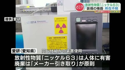 放射性物質「ニッケル63」内蔵の機器が所在不明に 産業廃棄物として