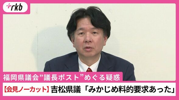 【会見ノーカット】議長ポストめぐる「金銭の授受」疑惑　「幹部に要求され手渡した」証言の県議が会見　福岡県議会　|　福岡のニュース｜RKB NEWS｜RKB毎日放送