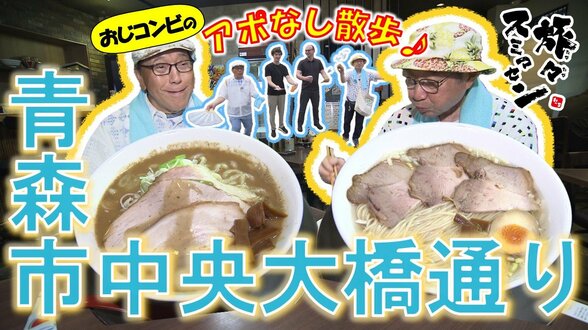 濃厚煮干し＆あっさり塩ラーメン、枝豆シュークリームに舌鼓！「ブラックストーン八郎」現る!?青森市中央大橋通りをアポなし散歩【わっち!!旅々スミマセン】7月27日放送回見逃し配信　|　青森のニュース│ATV NEWS│青森テレビ